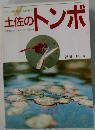 土佐のトンボ