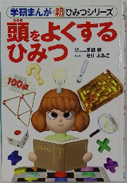 頭をよくする ひみつ　
