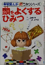 頭をよくする ひみつ　