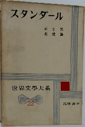 世界文學大系 22　スタンダール