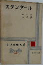世界文學大系 22　スタンダール