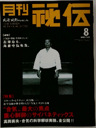 月刊秘伝　2002年8月号