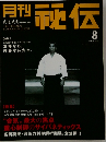 月刊秘伝　2002年8月号