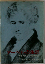 アーベルの生涯 