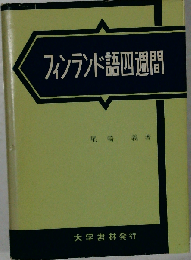 フィンランド語四週間