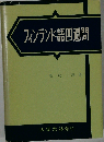フィンランド語四週間