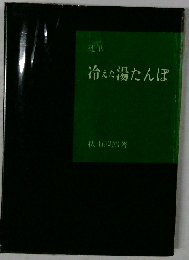 冷えた湯たんぽ