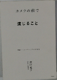 カメラの前で演じること