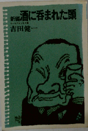 新編酒に呑まれた頭