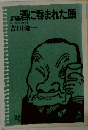 新編酒に呑まれた頭