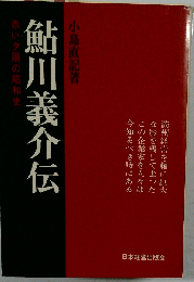 鮎川義介伝ー赤い夕陽の昭和史