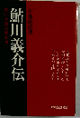 鮎川義介伝ー赤い夕陽の昭和史
