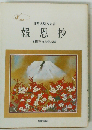報恩抄　