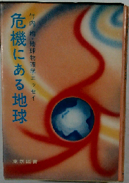 危機にある地球