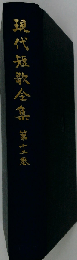 現代短歌全集 第12巻