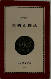 三輪山伝承
