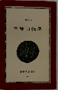 三輪山伝承