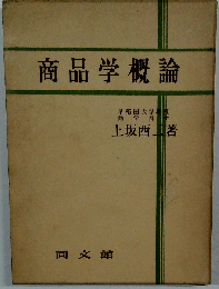 商品学概論