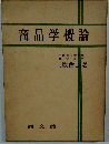 商品学概論
