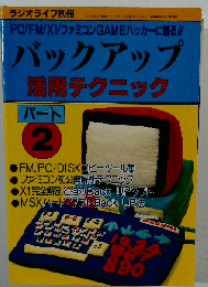 バックアップ活用テクニック PART 2 ラジオライフ別冊 パソコン ゲームハッカー?入門書
