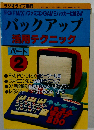 バックアップ活用テクニック PART 2 ラジオライフ別冊 パソコン ゲームハッカー?入門書