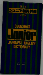 旺文社ジュニア和英辞典