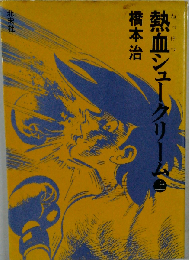 熱血シュークリーム「上」