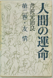 人間の運命 2