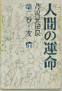 人間の運命 2