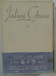 Julien Green ジュリアン・グリーン全集　モライ