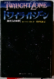 トワイライトゾーン