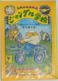 ジャングル学校