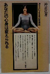 あなたの心身は変えられる