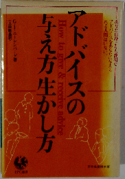 アドバイスの与え方生かし方