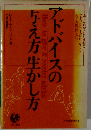 アドバイスの与え方生かし方