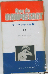 モーパッサン全集「第19巻」