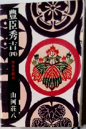 豊臣秀吉「4」異本太閤記