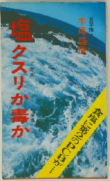 塩 クスリか毒か 自然塩 化学塩