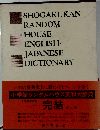 小学館ランダムハウス英和大辞典「第4巻」S-Z
