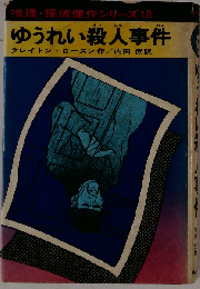 ゆうれい殺人事件