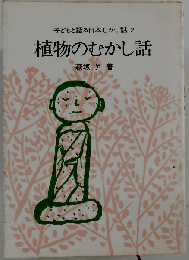 子どもと語る日本むかし話 2 植物のむかし話 鳩の森文庫