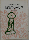 子どもと語る日本むかし話 2 植物のむかし話 鳩の森文庫