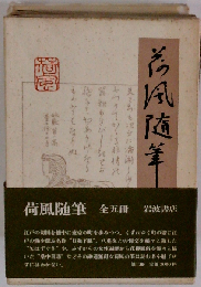 荷風随筆 全5冊