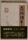 荷風随筆 全5冊