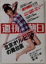 週刊朝日　2008　8/29