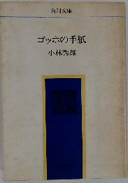 ゴッホの手紙