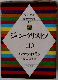 ジャン・クリストフ　上
