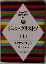 ジャン・クリストフ　上