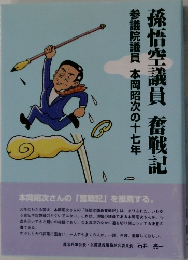 孫悟空議員 奮戦記