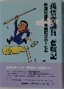 孫悟空議員 奮戦記